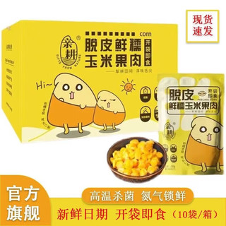 亲耕脱皮玉米粒零食开袋即食 一箱装(60g*10袋)