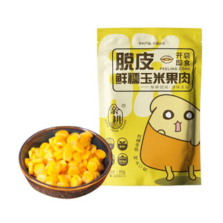 亲耕脱皮玉米粒零食开袋即食 一箱装(60g*10袋)