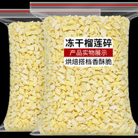 移动端：臻好恰 冻干榴莲干碎粒500g烘焙蛋糕装饰榴莲粉原料水果干金枕头榴莲脆丁