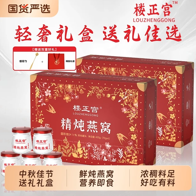 【礼盒】楼正宫鲜炖燕窝即食款70g*6瓶中秋佳节礼盒营养即食