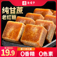 移动端：老塘子 LAOTANGZI 纯甘蔗原汁老红糖块 500g 1罐