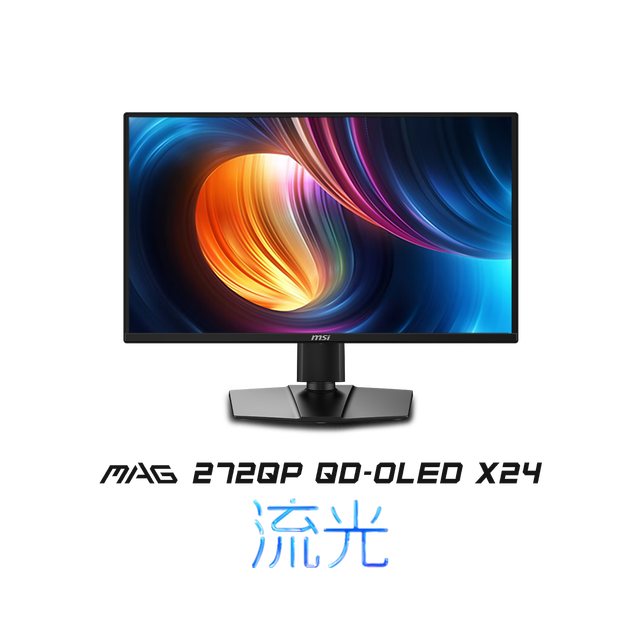 微星 MAG 272QP X24流光 26.5英寸QD-OLED显示器（2K、240Hz、99%DCI-P3、15W Type-C）