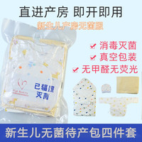MXN新生儿无菌待产包 初生婴儿无菌服产科入院包婴儿宝宝抱被四件套 待产无菌服四件套(颜色)