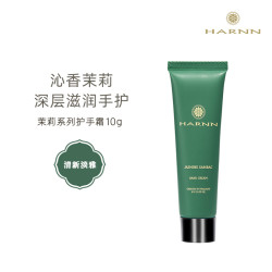 HARNN 茉莉花精油护手霜10g滋润保湿补水夏季润肤不油腻便携旅游装