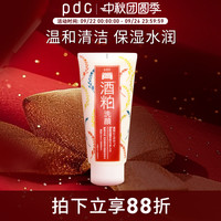 移动端：碧迪皙 PDC 酒粕洗面奶日本洁面乳脸部面部清洁毛孔肌肤保湿水润