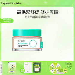 碧菲音 BE PLAIN beplain积雪草淄醇胶囊面霜高保湿舒缓修护霜