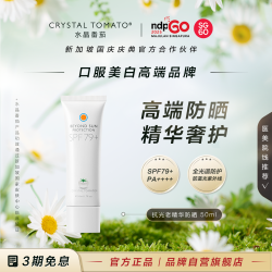 水晶番茄 CRYSTAL TOMATO 入夏必备丨美白丸搭档 水晶番茄美白防晒霜SPF79+PA++++50ml