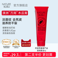 移动端：Nature BOBO NatureBOBO/漾然澳洲番木瓜膏16g润唇膏保湿修护女唇膜婴儿霜油