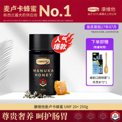 康维他 UMF20+麦卢卡蜂蜜 250g