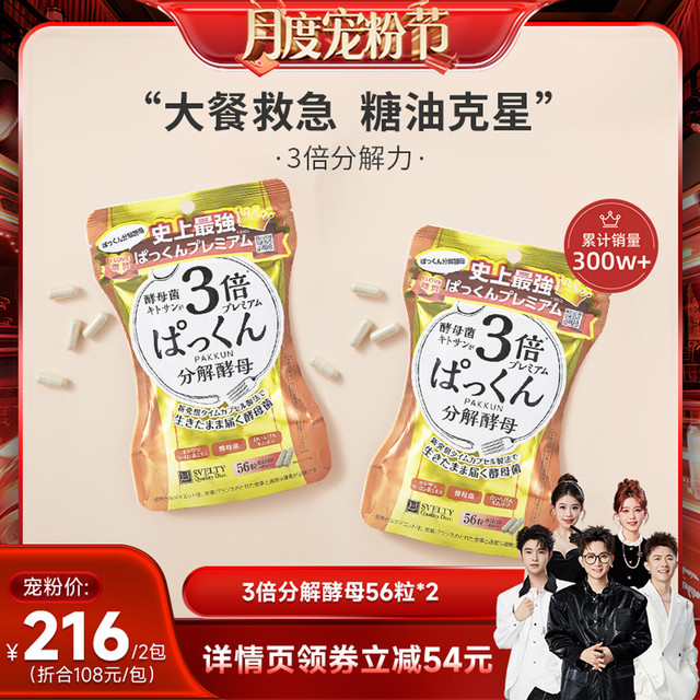 移动端：SVELTY 丝蓓缇 pakkun 3倍分解酵母 56粒*2包 白芸豆阻断孝素