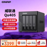 威联通 Qu405企业级家庭存储 N355 16G内存