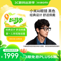 小米 Xiaomi AI智能眼镜 黑色