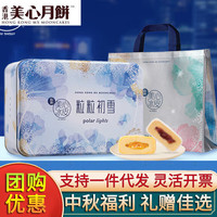 美心月饼礼盒 香港美心月饼流心奶黄多口味组合装 保证 中秋福礼 粒粒初雪冰皮月饼480g