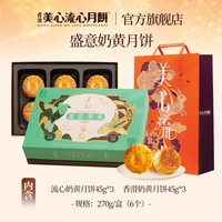 【专享】香港美心流心双式盛意奶黄月饼高端礼盒