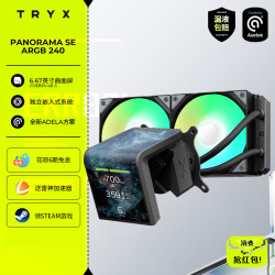 TRYX 创氪星系PANORAMA展域SE 240 360 ARGB水冷曲面屏CPU散热器