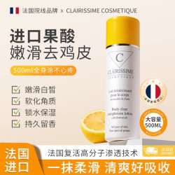 CLAIRISSIME COSMETIQUE CLAI果酸去鸡皮身体乳亮白保湿滋润秋冬全身持久留香润肤乳正品