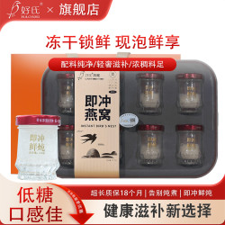 好氏 冻干即冲鲜泡燕窝无糖小瓶鲜炖燕窝礼盒装