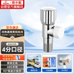 潜水艇 F204 冷热水通用铜质角阀 国标4分口 铜镀铬亮面