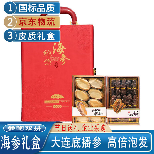 欢之婧 大连干海参礼盒  红金参鲍双拼（8参+8鲍）