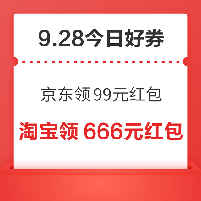 今日好券|9.28上新：周日好券上新！京东领99元白条红包、领6期白条免息券等~