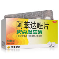 史克肠虫清 Albendazole Tablets 阿苯达唑片 0.2g*10片