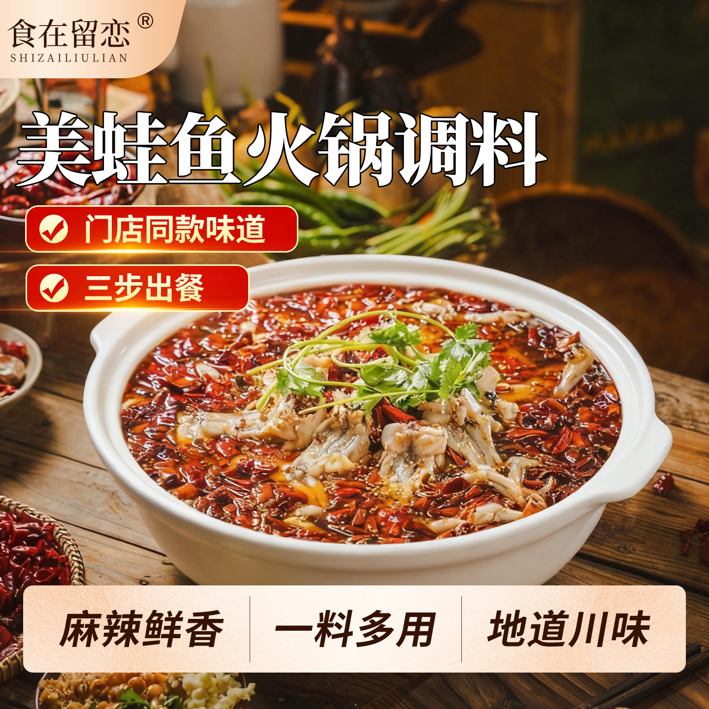 食在留恋美蛙鱼头火锅底料家用调料麻辣火锅料冷锅鱼肥肠鱼火锅料