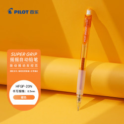 百乐 PILOT HFGP-20N 摇摇自动铅笔 0.5mm透明彩色杆活动铅笔 橙色