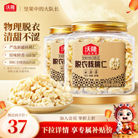 沃隆新疆无皮核桃仁原味无添加去皮核桃仁坚果零食200gx2罐