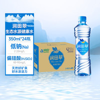 【送上门】润田翠天然矿泉饮用水家庭煲汤煮饭泡茶微量矿物质 350ml*24瓶天然矿泉水