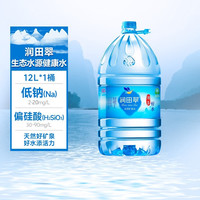 【送上门】润田翠天然矿泉饮用水家庭煲汤煮饭泡茶微量矿物质 12L*1瓶天然矿泉水