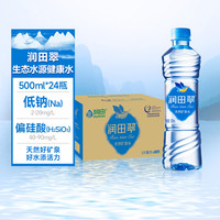 【送上门】润田翠天然矿泉饮用水家庭煲汤煮饭泡茶微量矿物质 500ml*24瓶天然矿泉水