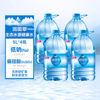 【送上门】润田翠天然矿泉饮用水家庭煲汤煮饭泡茶微量矿物质 5L*4瓶天然矿泉水