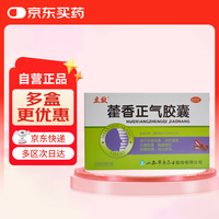 立效 [立效] 藿香正气胶囊 0.3g*12粒*2板治风寒用于胃肠型感冒 恶心呕吐 外感风寒 头痛昏重 无酒精防暑降温