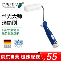 克里斯汀 CRISTIN 丝光大师 D4806 滚筒刷 4英寸