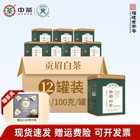 蝴蝶牌中茶茶叶福建白茶贡眉一级散茶老树白茶 罐装茶口粮茶 一级贡眉 100g*12罐 【整件装】