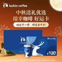瑞幸咖啡 好运卡 中秋实体卡 过节卡 100元储值卡