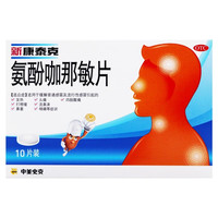 新康泰克 氨酚咖那敏片 10 片 治感冒发热 通鼻塞流涕