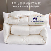 江南生活 澳洲A类100%纯羊毛被4斤150*200cm