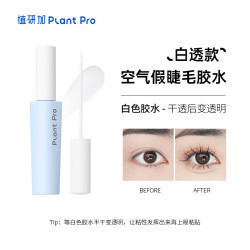 PLANT PRO 植研加挤压型空气假睫毛胶水12ml自然持久定型粘接睫毛胶水 白透款 12ml
