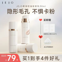移动端：姬玖 JEJO 控油柔润妆前乳隔离底霜30ml隔离隐形毛孔隐匿持妆保湿