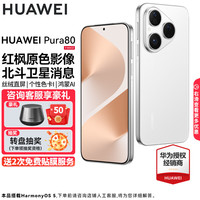 华为 HUAWEI Pura 80 手机 12GB+512GB 丝绒白