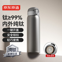 京东京造 保温杯 纯钛弹盖随行 内外纯钛 500ml