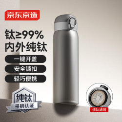 京东京造 保温杯 纯钛弹盖随行 内外纯钛 500ml