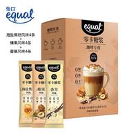 怡口糖 Equal 零卡糖浆 12ml*12条盒装 海盐焦糖榛果香草风味