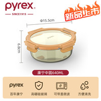 Pyrex 康宁 琥珀玻璃饭盒保鲜盒 中圆形640ML 冰箱收纳盒密封罐玻璃碗带盖微波加热便当 康宁