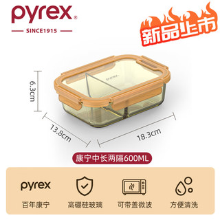 PYREX康宁琥珀玻璃饭盒保鲜盒冰箱收纳盒密封罐玻璃碗带盖微波加热便当 【康宁Pyrex】百丽琥珀两隔600ML