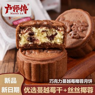 卢师傅 椰蓉巧克力蔓越莓五仁花生椒盐黑芝麻月饼