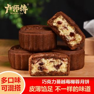卢师傅 椰蓉巧克力蔓越莓五仁花生椒盐黑芝麻月饼