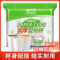加品惠 SY-1610 一次性纸杯 200ml 100只