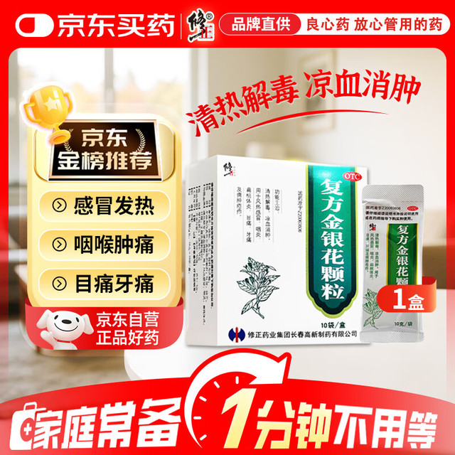 有券的上：修正 复方金银花颗粒 10g*10袋 清热解毒 凉血消肿 风热感冒药 用于扁桃体炎咽炎目痛牙痛